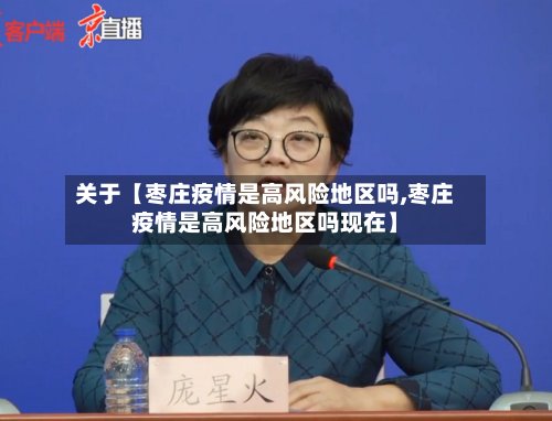 关于【枣庄疫情是高风险地区吗,枣庄疫情是高风险地区吗现在】