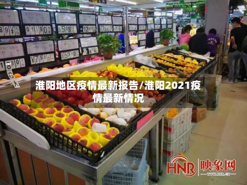 淮阳地区疫情最新报告/淮阳2021疫情最新情况-第3张图片