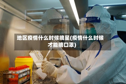 地区疫情什么时候摘星(疫情什么时候才能摘口罩)