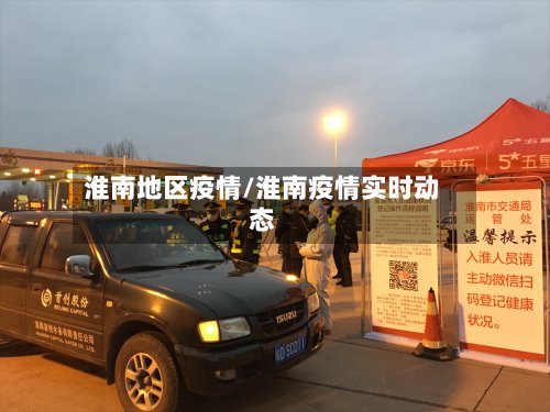 淮南地区疫情/淮南疫情实时动态
