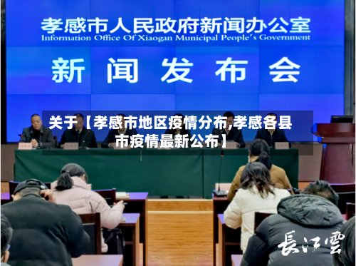 关于【孝感市地区疫情分布,孝感各县市疫情最新公布】