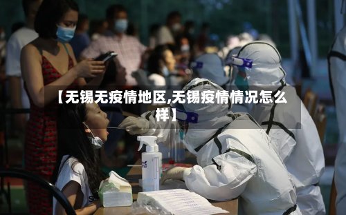 【无锡无疫情地区,无锡疫情情况怎么样】