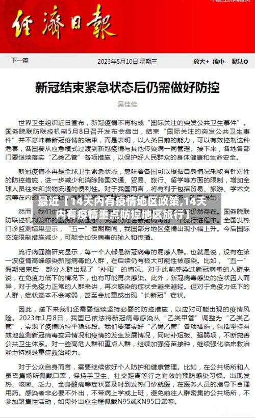 最近【14天内有疫情地区政策,14天内有疫情重点防控地区旅行】-第2张图片