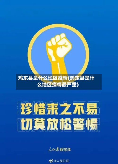 鸡东县是什么地区疫情(鸡东县是什么地区疫情最严重)