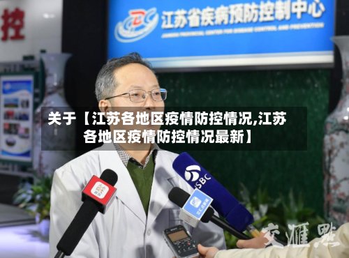 关于【江苏各地区疫情防控情况,江苏各地区疫情防控情况最新】