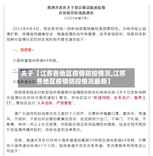 关于【江苏各地区疫情防控情况,江苏各地区疫情防控情况最新】-第2张图片