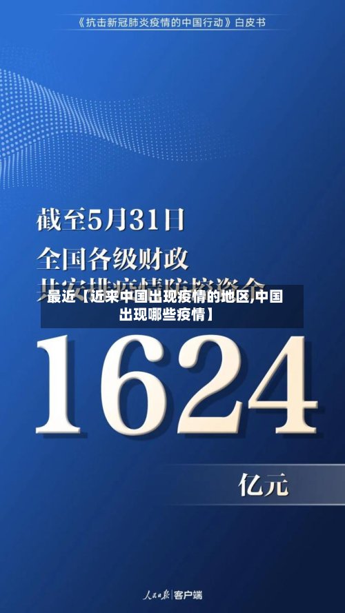 最近【近来中国出现疫情的地区,中国出现哪些疫情】-第3张图片