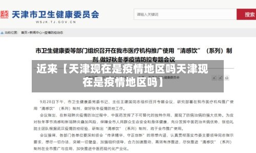 近来【天津现在是疫情地区吗天津现在是疫情地区吗】-第2张图片