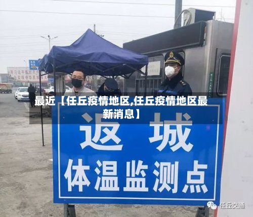 最近【任丘疫情地区,任丘疫情地区最新消息】