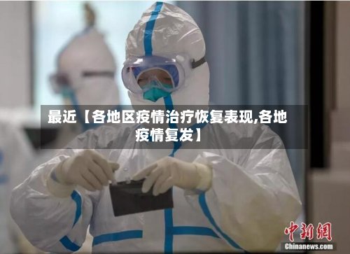 最近【各地区疫情治疗恢复表现,各地疫情复发】-第2张图片