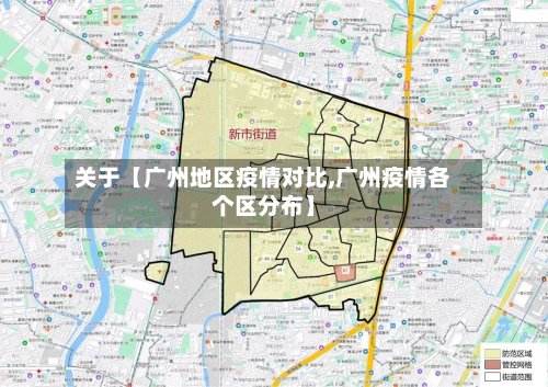 关于【广州地区疫情对比,广州疫情各个区分布】-第2张图片