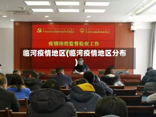 临河疫情地区(临河疫情地区分布)-第2张图片