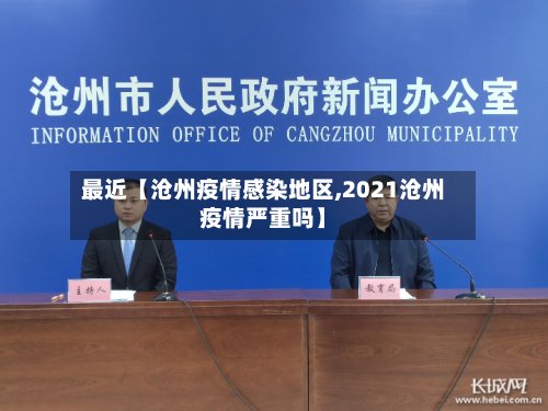 最近【沧州疫情感染地区,2021沧州疫情严重吗】-第2张图片