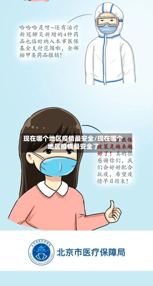 现在哪个地区疫情最安全/现在哪个地区疫情最安全了