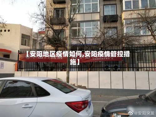 【安阳地区疫情如何,安阳疫情管控措施】-第3张图片