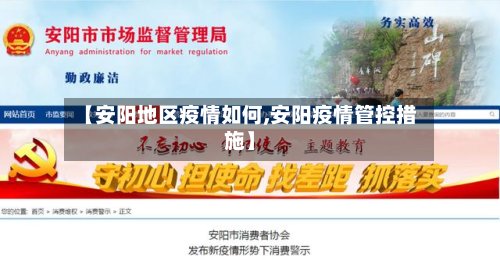 【安阳地区疫情如何,安阳疫情管控措施】