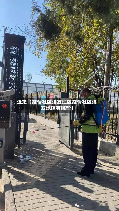 近来【疫情社区爆发地区疫情社区爆发地区有哪些】