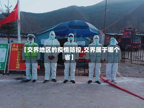 【交界地区的疫情防控,交界属于哪个省】