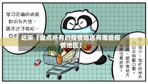 近来【盘点所有的疫情地区有哪些疫情地区】