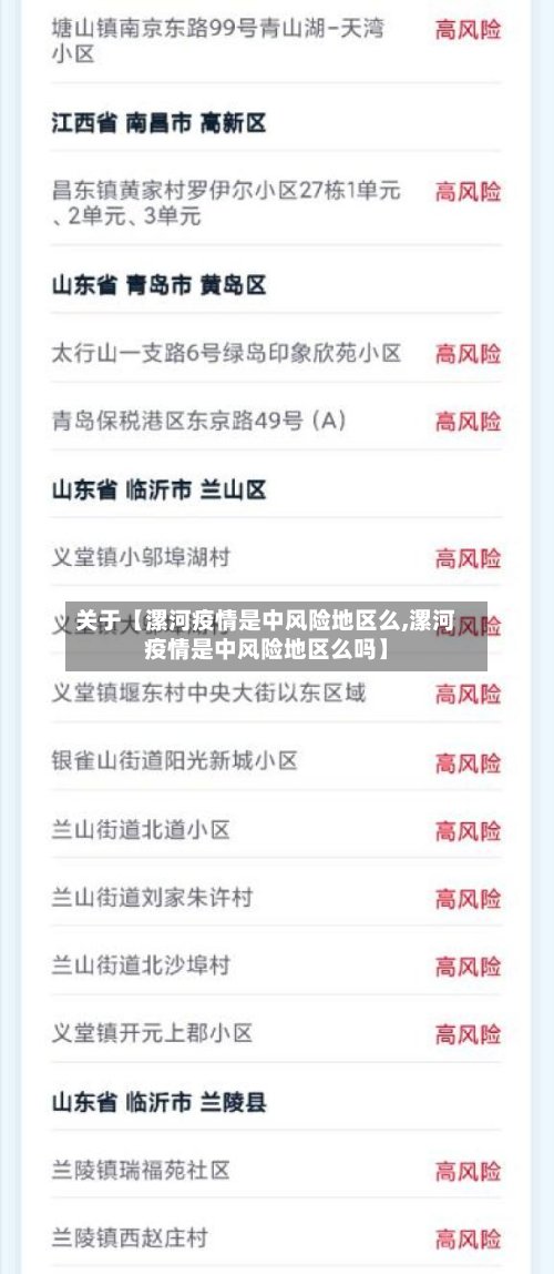 关于【漯河疫情是中风险地区么,漯河疫情是中风险地区么吗】-第2张图片