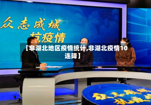 【非湖北地区疫情统计,非湖北疫情10连降】