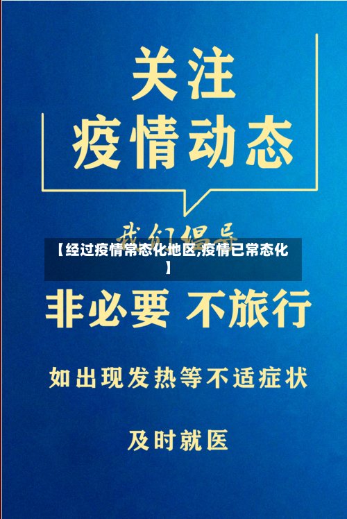【经过疫情常态化地区,疫情已常态化】-第2张图片