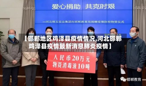【邯郸地区鸡泽县疫情情况,河北邯郸鸡泽县疫情最新消息肺炎疫情】