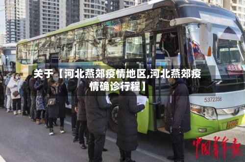 关于【河北燕郊疫情地区,河北燕郊疫情确诊行程】