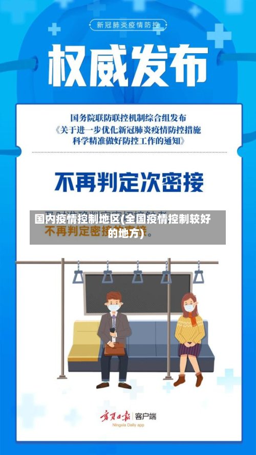 国内疫情控制地区(全国疫情控制较好的地方)-第2张图片