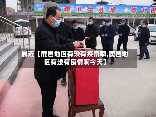 最近【鹿邑地区有没有疫情啊,鹿邑地区有没有疫情啊今天】
