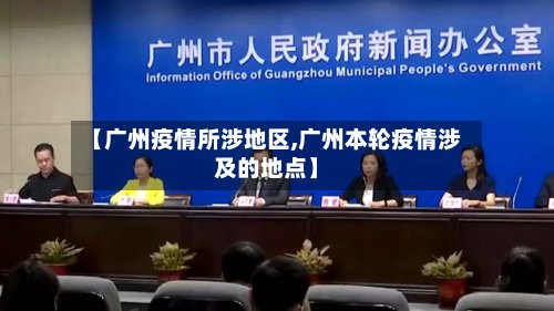 【广州疫情所涉地区,广州本轮疫情涉及的地点】-第2张图片