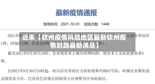 近来【钦州疫情风险地区最新钦州疫情封路最新消息】-第2张图片