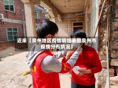 近来【泉州地区疫情明细表图泉州市疫情分布情况】
