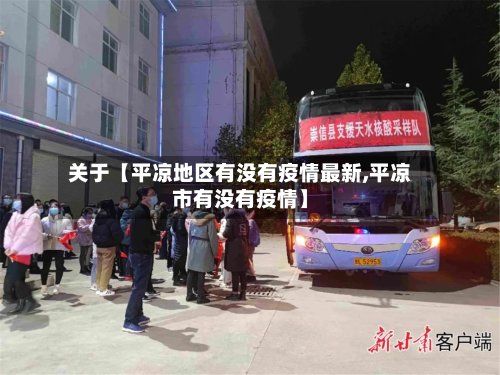关于【平凉地区有没有疫情最新,平凉市有没有疫情】-第3张图片