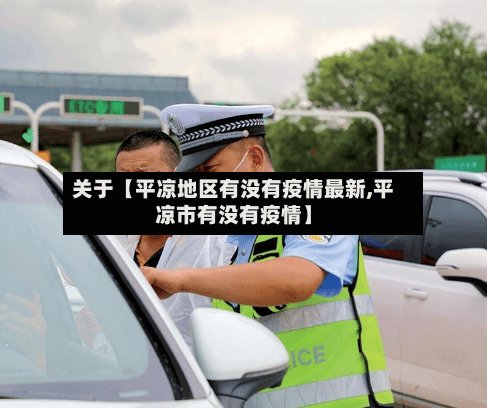 关于【平凉地区有没有疫情最新,平凉市有没有疫情】-第2张图片