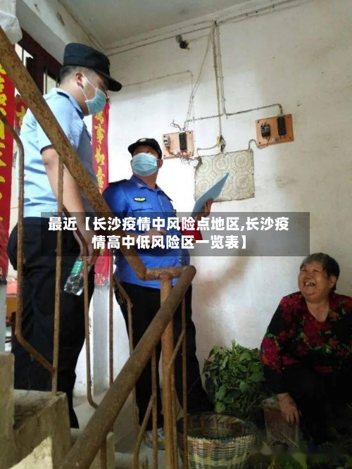 最近【长沙疫情中风险点地区,长沙疫情高中低风险区一览表】-第2张图片