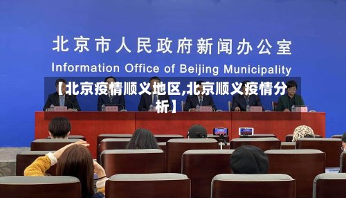【北京疫情顺义地区,北京顺义疫情分析】