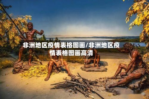 非洲地区疫情表格图画/非洲地区疫情表格图画高清-第2张图片