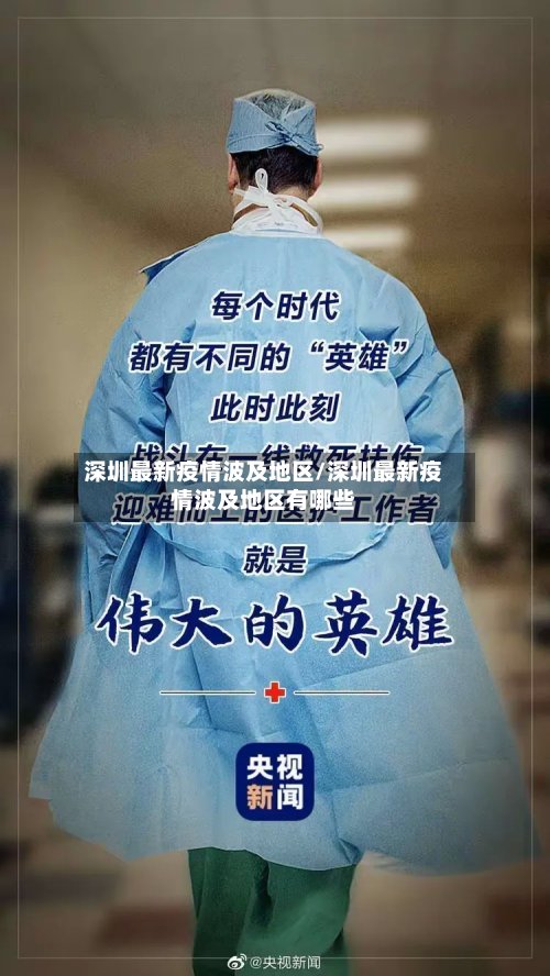 深圳最新疫情波及地区/深圳最新疫情波及地区有哪些-第2张图片