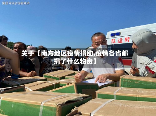 关于【南方地区疫情捐助,疫情各省都捐了什么物资】-第3张图片