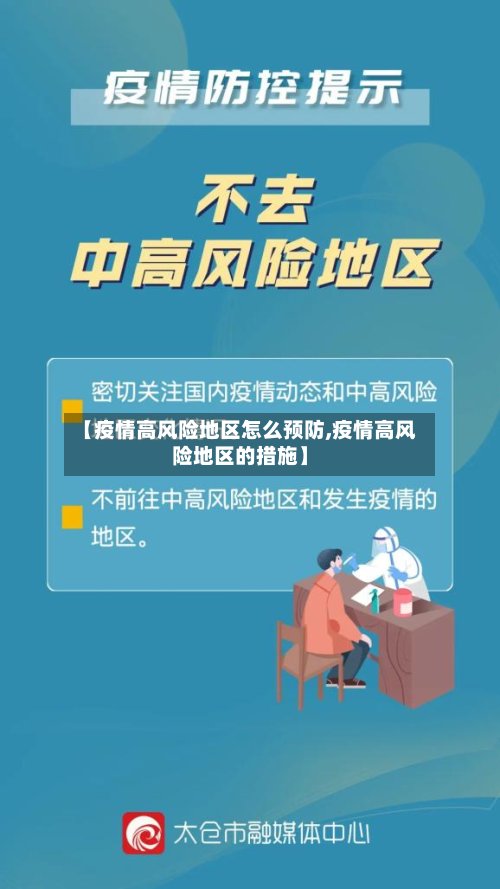 【疫情高风险地区怎么预防,疫情高风险地区的措施】