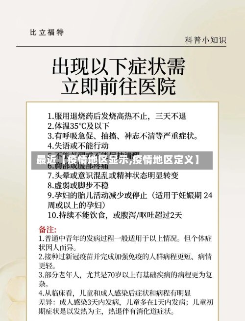 最近【疫情地区显示,疫情地区定义】