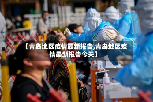 【青岛地区疫情最新报告,青岛地区疫情最新报告今天】