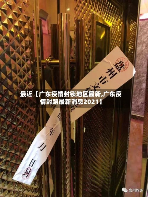 最近【广东疫情封锁地区最新,广东疫情封路最新消息2021】-第2张图片