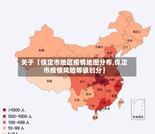 关于【保定市地区疫情地图分布,保定市疫情风险等级划分】