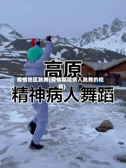 疫情地区跳舞(疫情期间病人跳舞的视频)-第2张图片