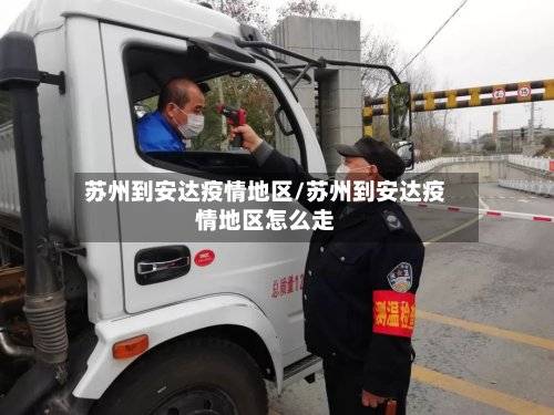 苏州到安达疫情地区/苏州到安达疫情地区怎么走