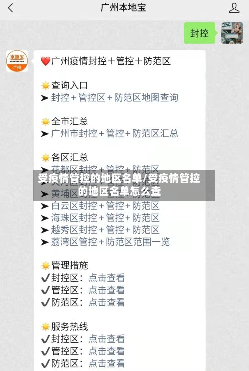 受疫情管控的地区名单/受疫情管控的地区名单怎么查