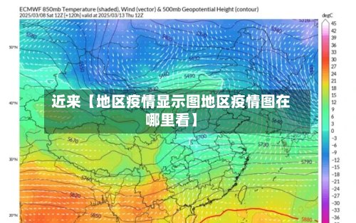 近来【地区疫情显示图地区疫情图在哪里看】