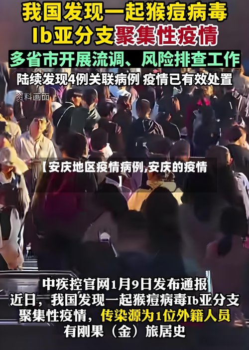 【安庆地区疫情病例,安庆的疫情】-第2张图片